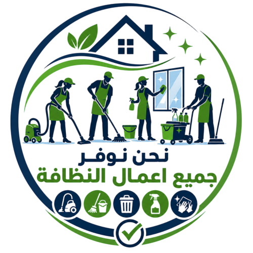 نحن نوفر جميع اعمال النظافة 