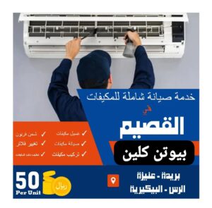 صيانة مكيفات بالقصيم شركة بيوتن كلين 