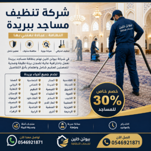 افضل وارخص شركة تنظيف مساجد ببريده بيوتن كلين 