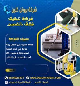 افضل وارخص شركة تنظيف شقق ببريدة القصيم بيوتن كلين 
