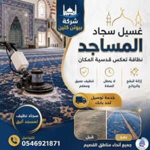 تنظيف سجاد المساجد بالقصيم 