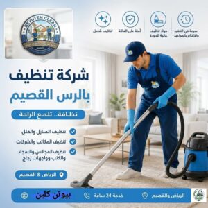 افضل شركة تنظيف منازل بالرس 