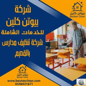 افضل شركة تنظيف وتعقيم مدارس بالقصيم 
