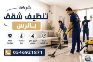 افضل وارخص شركة تنظيف شقق بالرس القصيم بيوتن كلين بالرس القصيم 