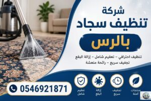 افضل وارخص شركة تنظيف سجاد بالرس القصيم بيوتن كلين 