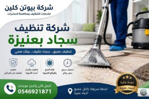 افضل وارخص شركة تنظيف وتعقيم بعنيزة القصيم بيوتن كلين 