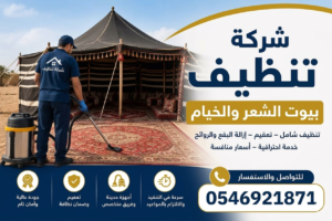 افضل شركة تنظيف بيوت شعر والخيام بالرس بالقصيم 