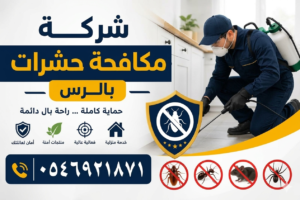 أفضل شركة مكافحة حشرات بالرس القصيم