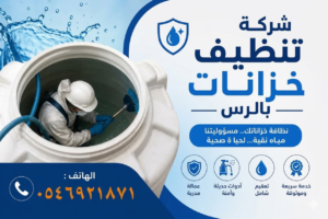 افضل وارخص شركة تنظيف وتعقيم وصيانة خزانات بالرس القصيم بيوتن كلين 