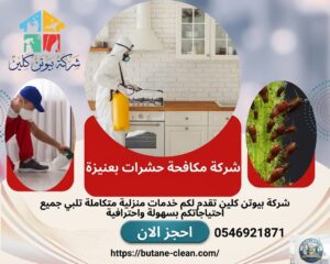 افضل وارخص شركة مكافحة حشرات بعنيزة القصيم بيوتن كلين