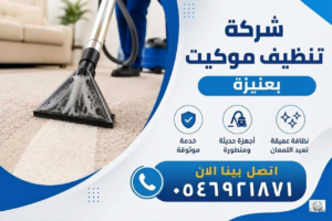 افضل وارخص شركة تنظيف موكيت بعنيزة بيوتن كلين 