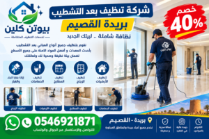 شركة تنظيف بعد التشطيب ببريدة القصيم | بيوتن كلين لخدمات التنظيف الشامل