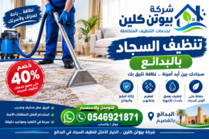 شركة تنظيف سجاد بالبدائع | شركة بيوتن كلين