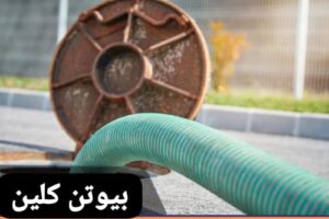 شركة تسليك مجاري بعرعر بيوتن كلين 