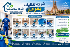 شركة تنظيف بعرعر | شركة بيوتن كلين لخدمات التنظيف الشامل